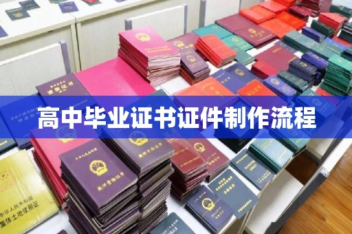 石渠高中毕业证书证件制作流程