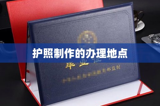 朔州护照制作的办理地点